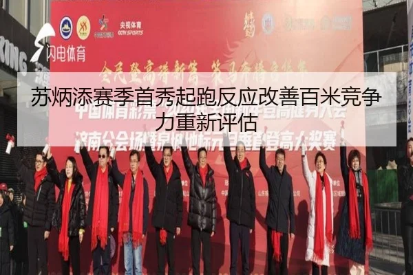 苏炳添赛季首秀起跑反应改善百米竞争力重新评估